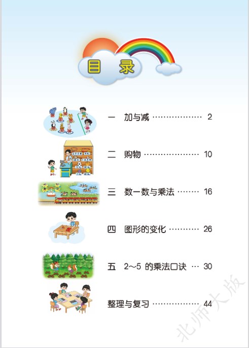 北师大版二年级上册数学电子课本