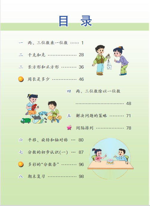 苏教版三年级数学上册电子课本