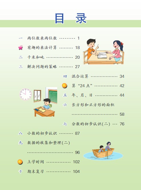 苏教版小学三年级数学下册电子课本