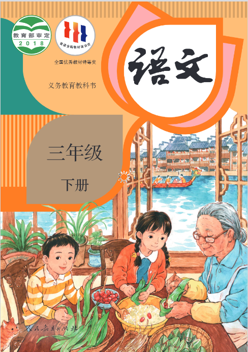 统编版小学语文三年级(上)教材电子课本