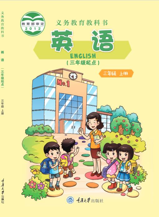 重庆大学版小学三年级上册英语电子课本