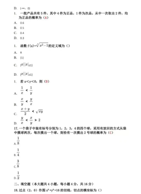 2023年全国成人高考高起专《数学》真题及答案