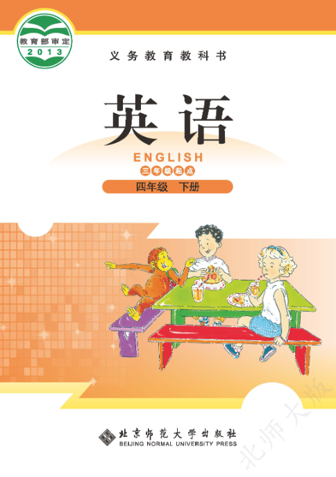 小学英语北师大版四年级(下册)电子课本