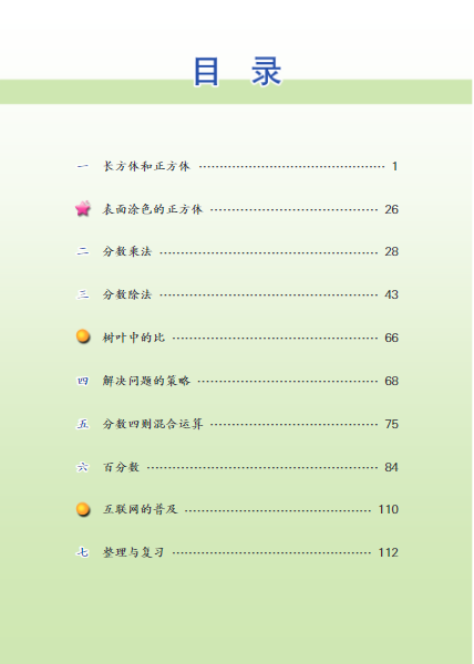 六年级数学上册(苏教版)电子课本