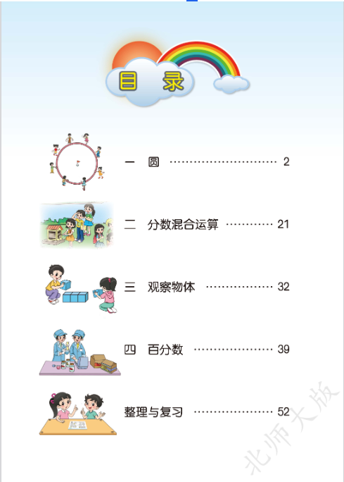 北师大版六年级数学(上册)全册电子课本