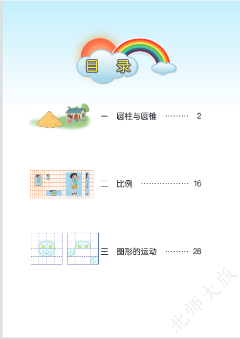 六年级下册(北师大版)数学电子课本