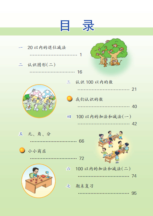 一年级数学下册(苏教版)高清电子课本