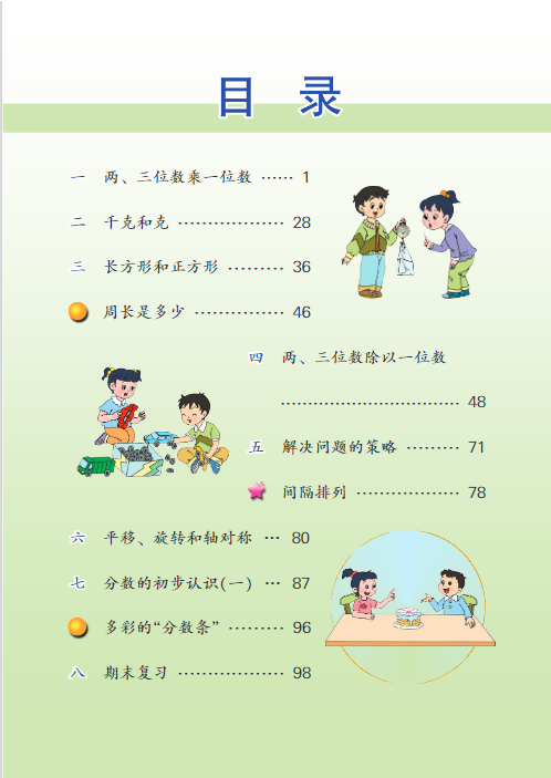 苏教版小学数学三年级上学期电子版