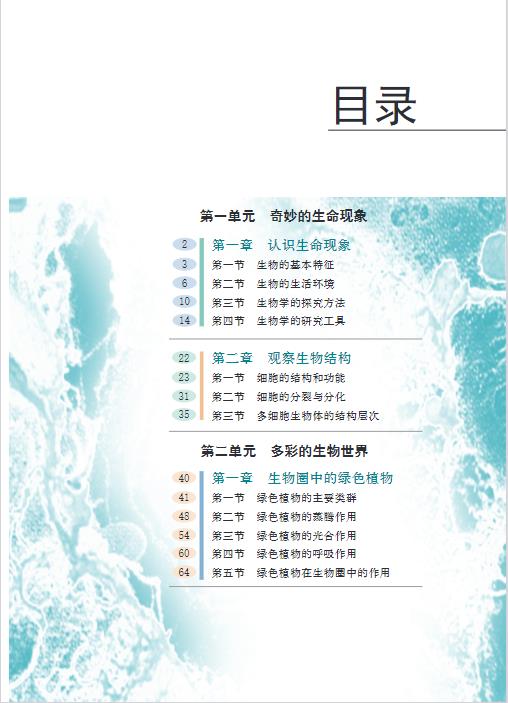 济南版七年级上册生物电子课本