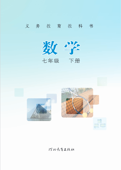 河北冀教版七年级下册数学教材电子版