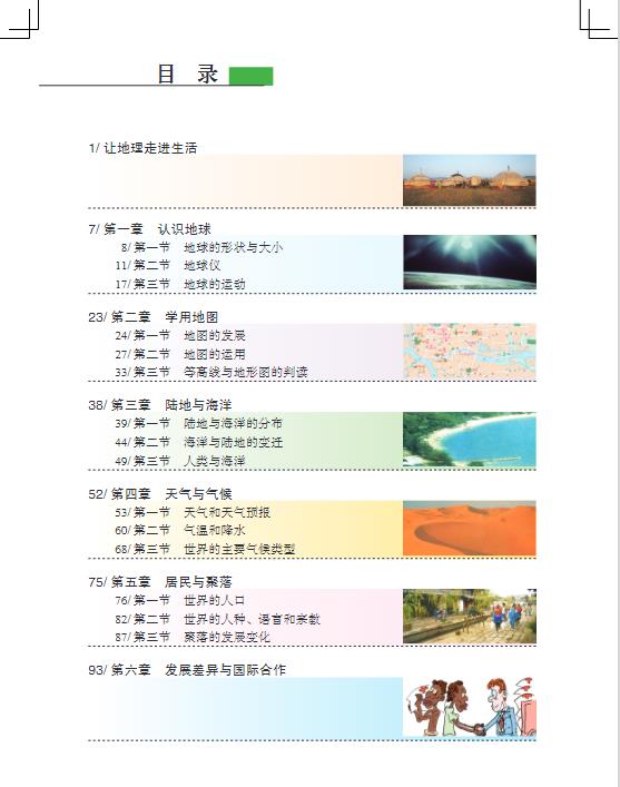 粤教版七年级上册地理电子课本