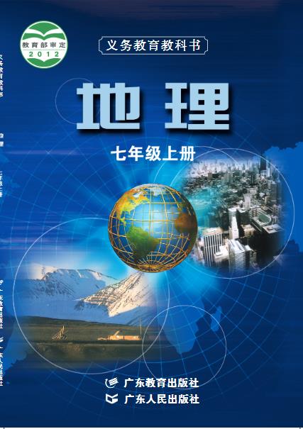 粤教版七年级上册地理电子课本