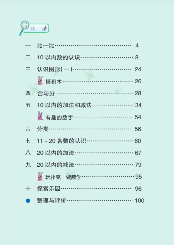 冀教版一年级数学上册高清电子课本