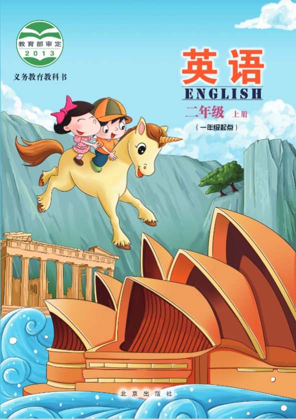 小学北京版二年级上册英语电子课本