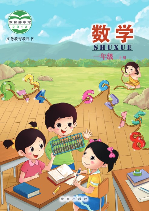 一年级数学上册（北京版）电子课本教材
