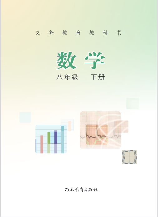 免费冀教版八年级(下册)数学电子课本