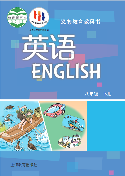 沪教版《英语》八年级下册电子课本