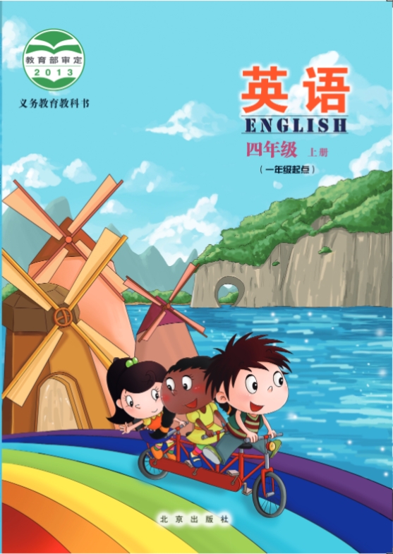 北京版四年级上册英语电子课本教材