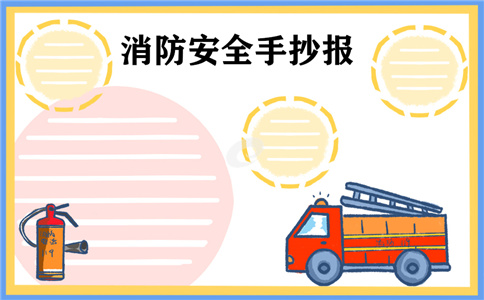 消防手抄报小学生