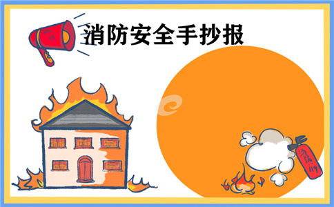 消防手抄报小学生