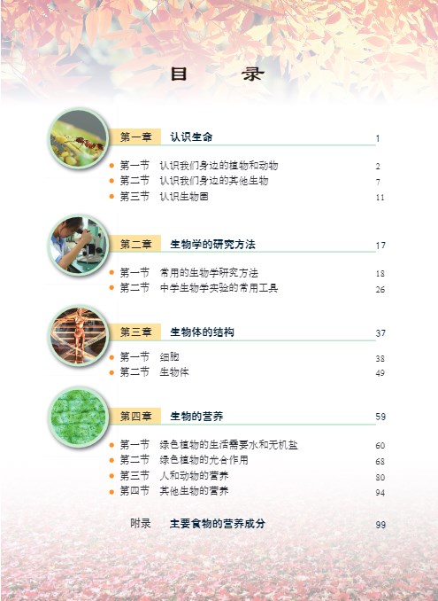 初中七年级上册生物(北京版)电子课本