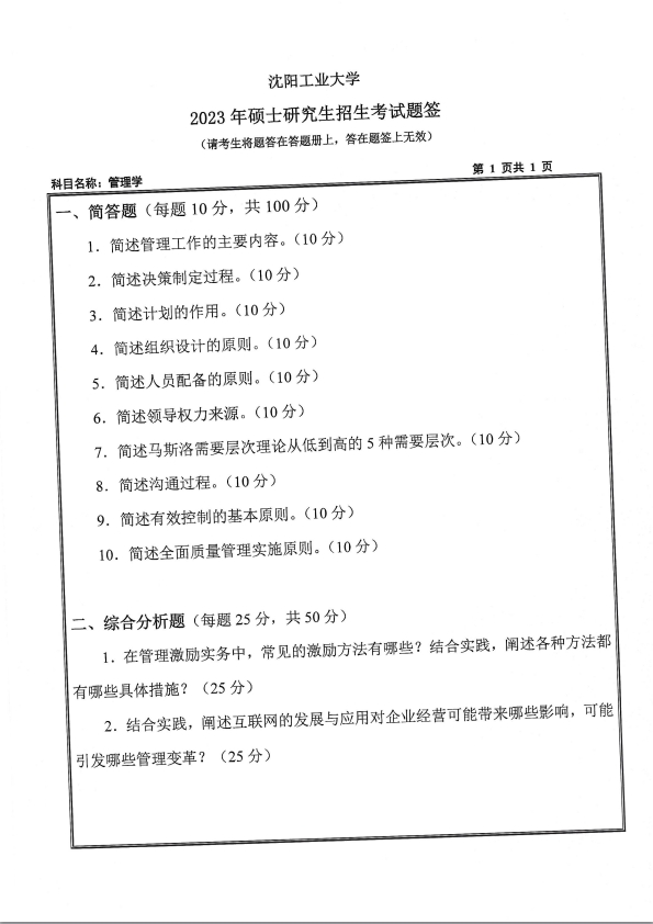 沈阳工业大学2023年考研《管理学》真题