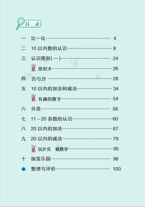 冀教版小学(一年级数学)上册电子课本