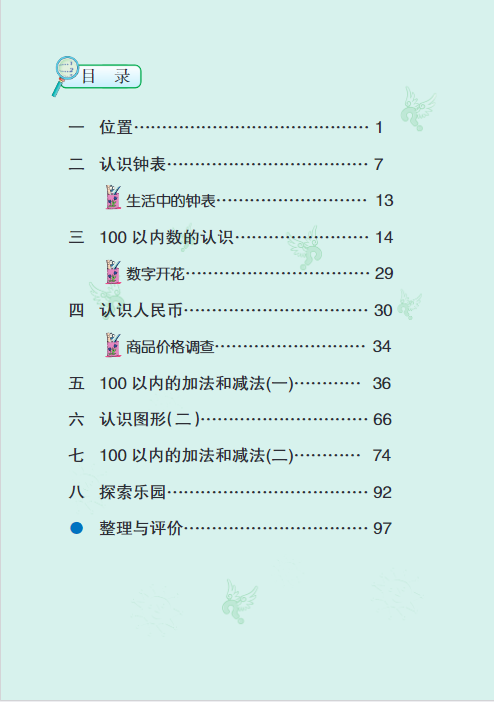 一年级下册数学电子课本冀教版