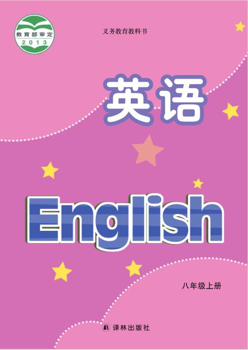 译林版八年级上册英语电子课本下载