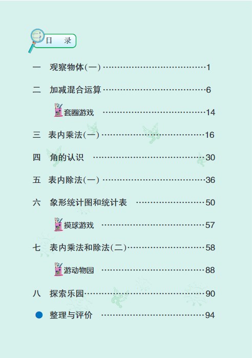 二年级数学上册冀教版电子课本教材