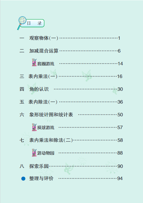 二年级数学上册电子课本冀教版