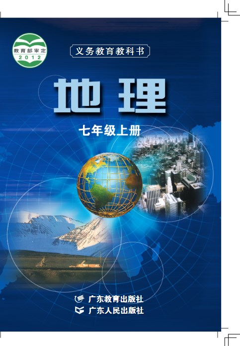 粤教粤人版（七年级上册）地理电子课本