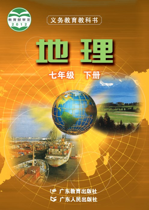 粤教粤人版七年级地理下册电子课本