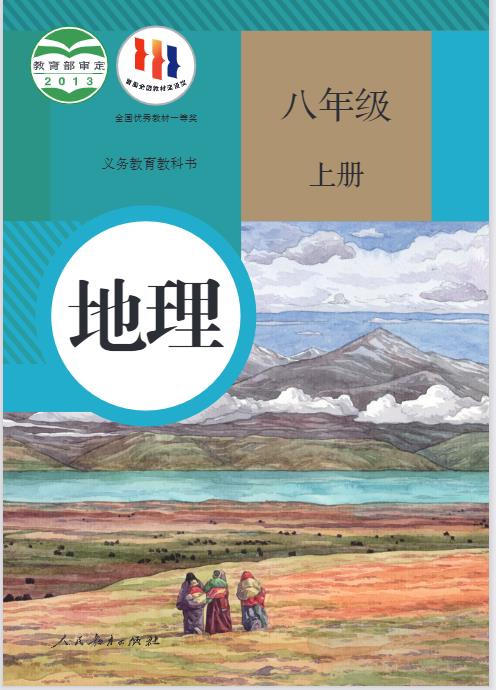 人教版八年级上册地理电子课本