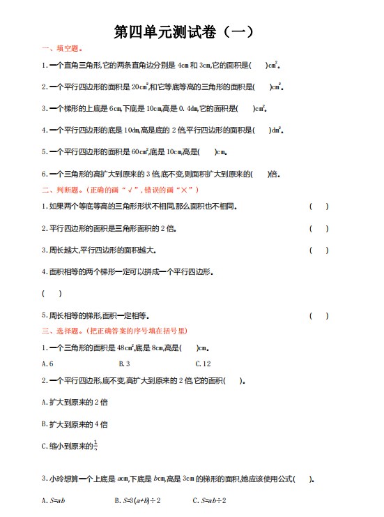 北师大版五年级上册数学第四单元测试卷