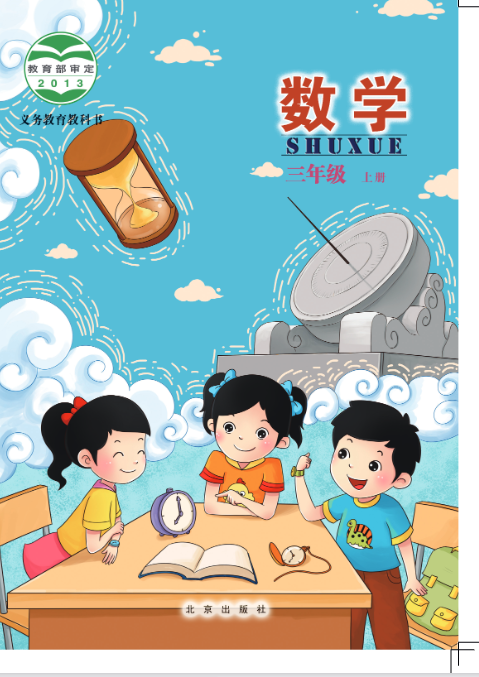 北京版《三年级上册》数学电子课本教材