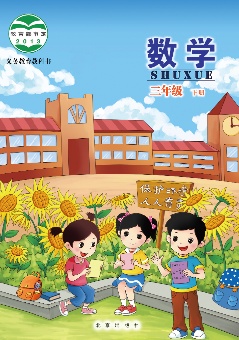 最新北京版三年级数学下册全套电子课本