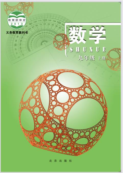 北京版九年级上册数学电子课本