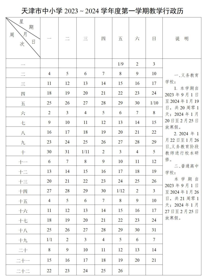 天津2024年寒假放假时间安排