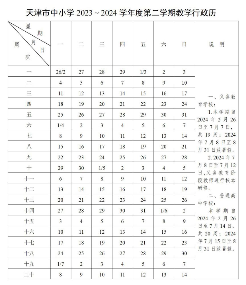 天津2024年寒假放假时间安排