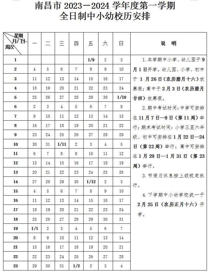 2023-2024学年南昌中小学寒假放假时间