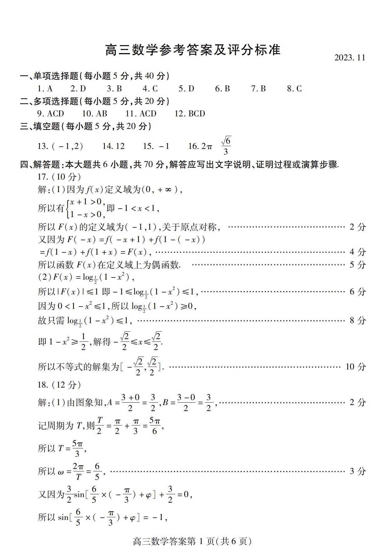 山东潍坊2024届高三数学期中考试真题