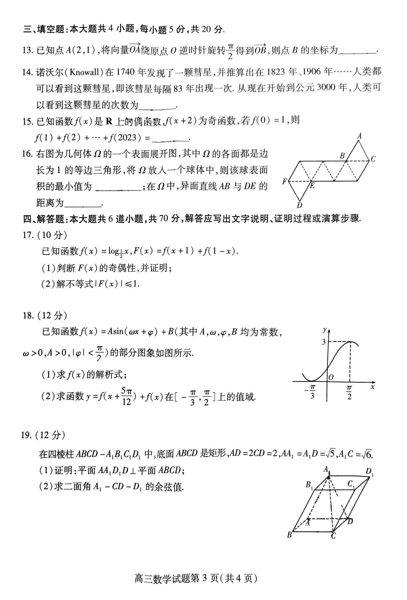 山东潍坊2024届高三数学期中考试真题