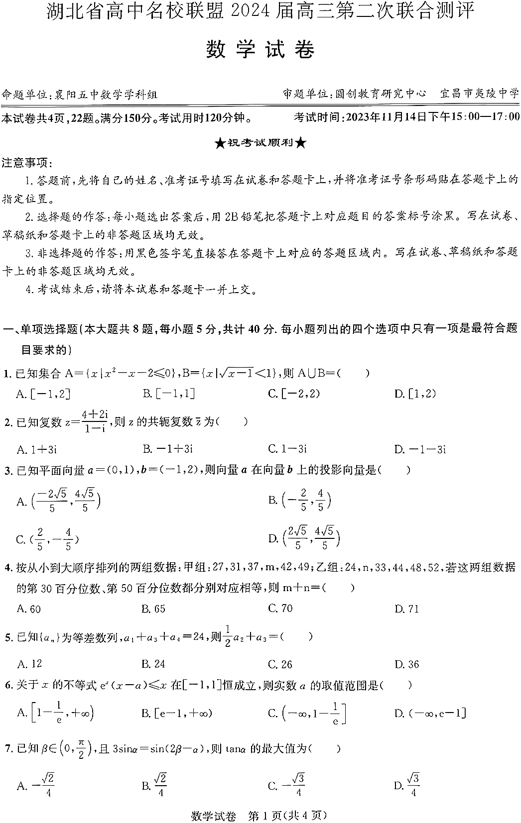 湖北省高中名校联盟2024届高三第二次测评数学试题