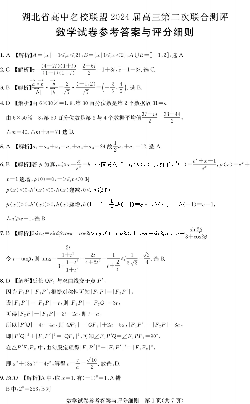 湖北省圆创联盟2024届高三11月联考数学试题