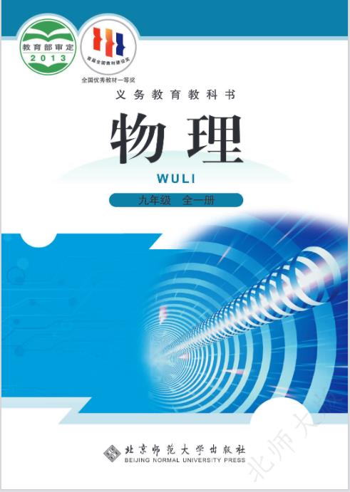 九年级全一册物理电子课本下载