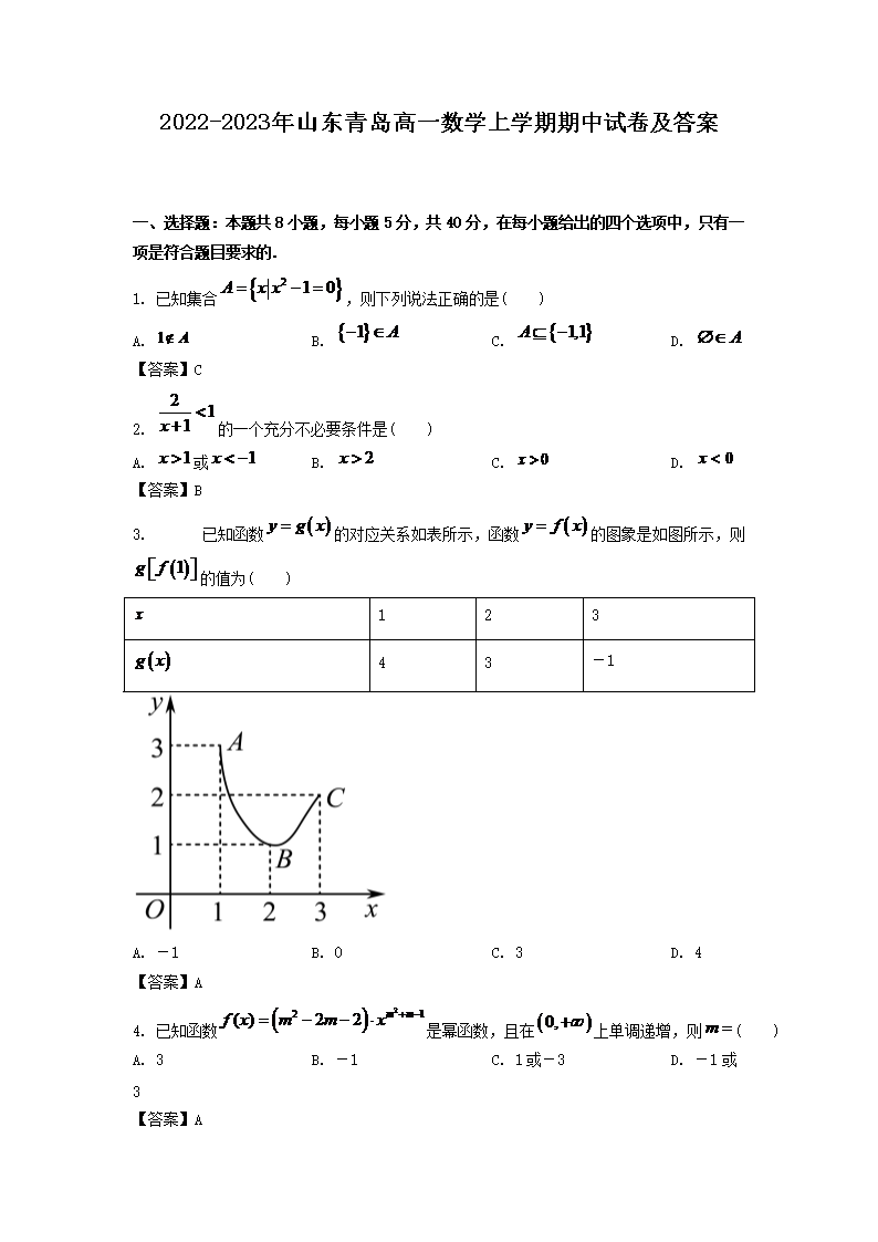 2022-2023年山东青岛高一数学上册期中考试真题及答案