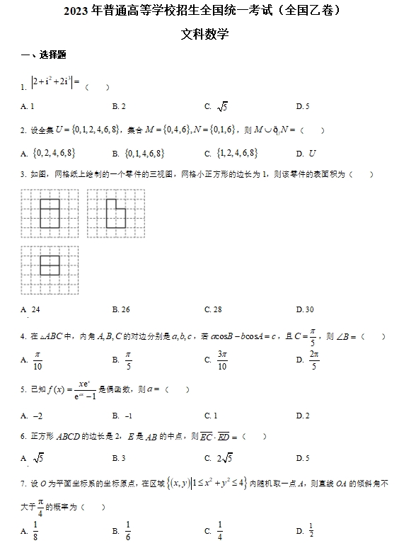 2023年全国高考乙卷数学真题及答案