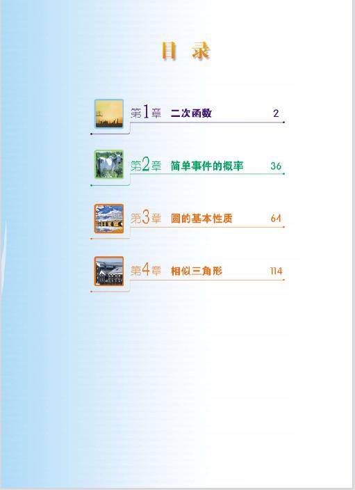 浙教版九年级上册数学电子课本