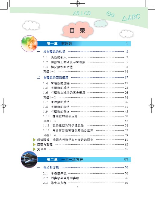 数学七年级上册(北京版)电子课本